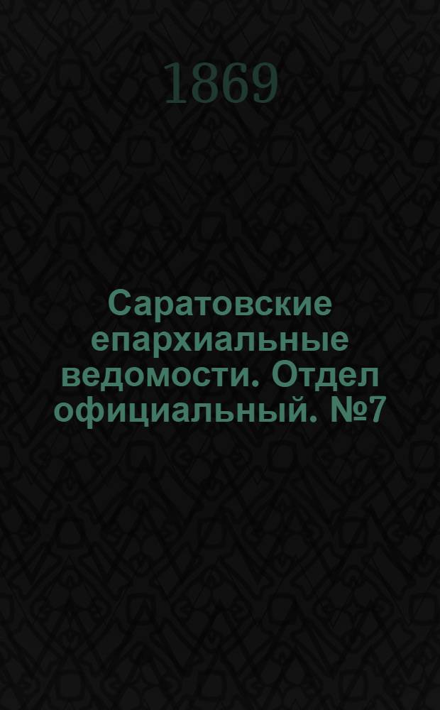 Саратовские епархиальные ведомости. Отдел официальный. № 7 (1 апреля 1869 г.)