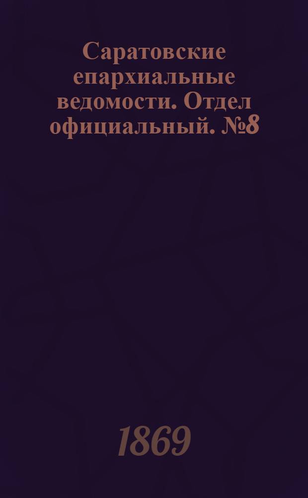 Саратовские епархиальные ведомости. Отдел официальный. № 8 (16 апреля 1869 г.)