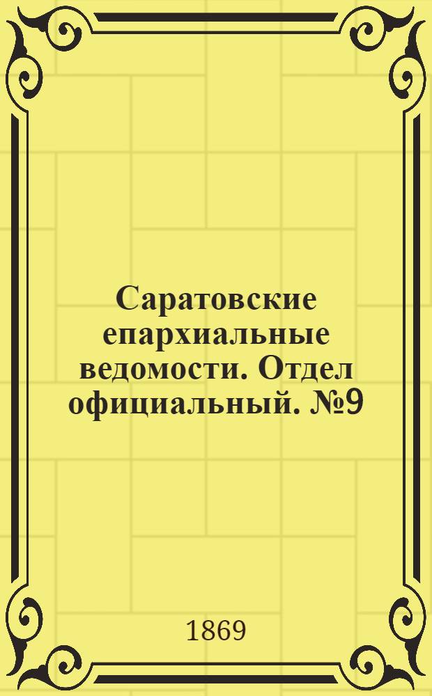 Саратовские епархиальные ведомости. Отдел официальный. № 9 (1 мая 1869 г.)