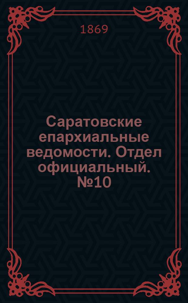Саратовские епархиальные ведомости. Отдел официальный. № 10 (16 мая 1869 г.)