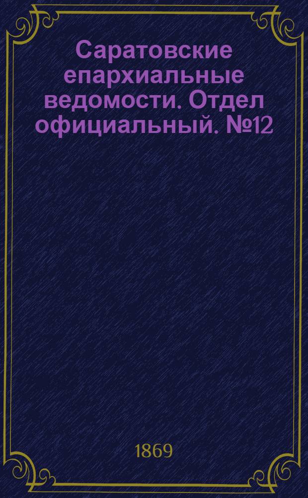 Саратовские епархиальные ведомости. Отдел официальный. № 12 (16 июня 1869 г.)