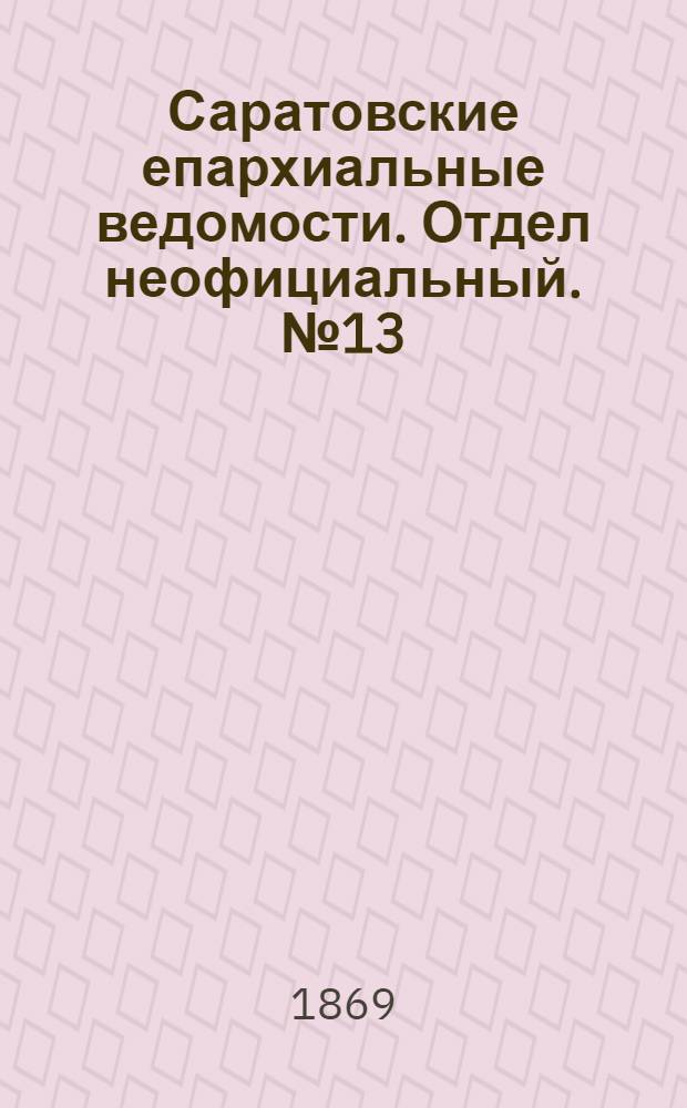 Саратовские епархиальные ведомости. Отдел неофициальный. № 13 (1 июля 1869 г.)