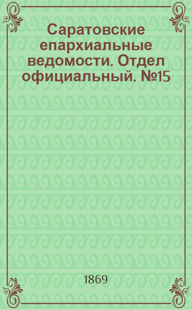 Саратовские епархиальные ведомости. Отдел официальный. № 15 (1 августа 1869 г.)