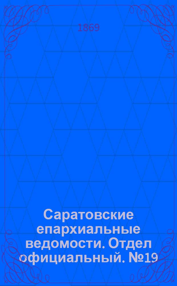 Саратовские епархиальные ведомости. Отдел официальный. № 19 (1 октября 1869 г.)