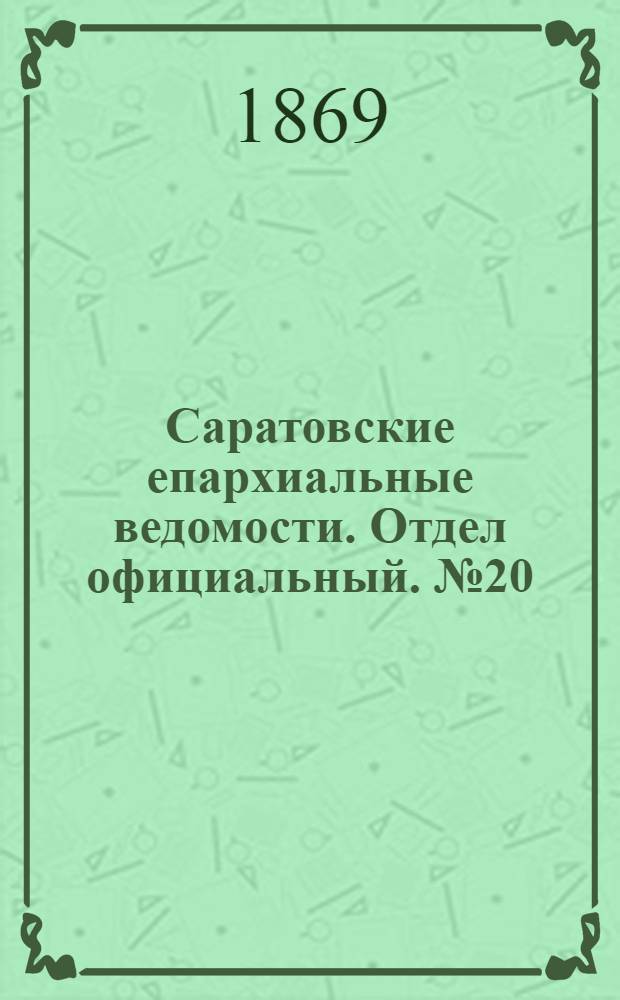 Саратовские епархиальные ведомости. Отдел официальный. № 20 (16 октября 1869 г.)