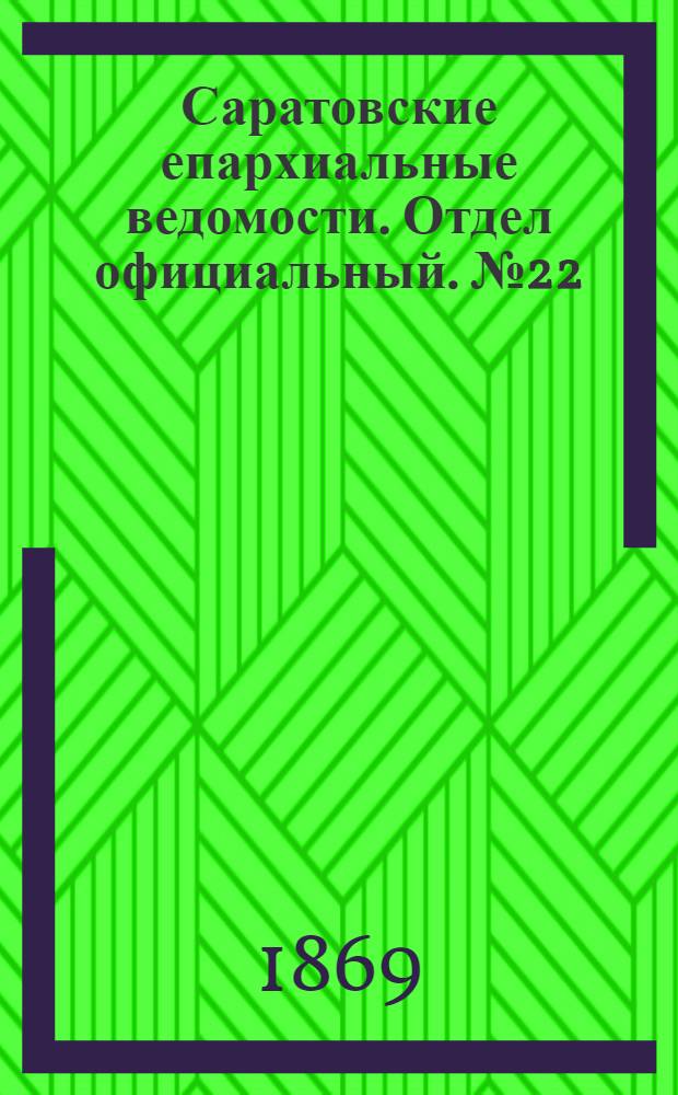 Саратовские епархиальные ведомости. Отдел официальный. № 22 (16 ноября 1869 г.)