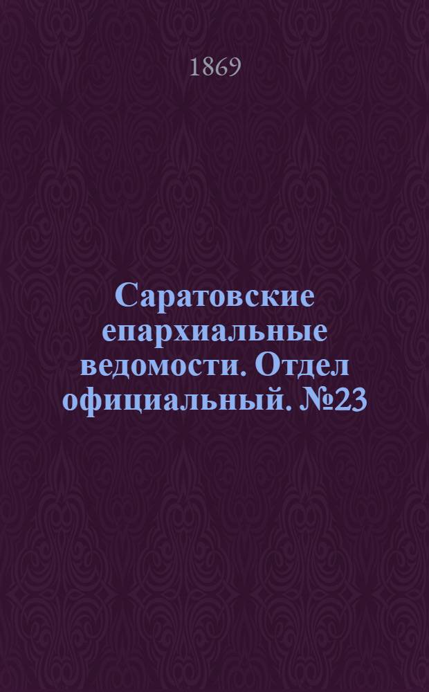 Саратовские епархиальные ведомости. Отдел официальный. № 23 (1 декабря 1869 г.)