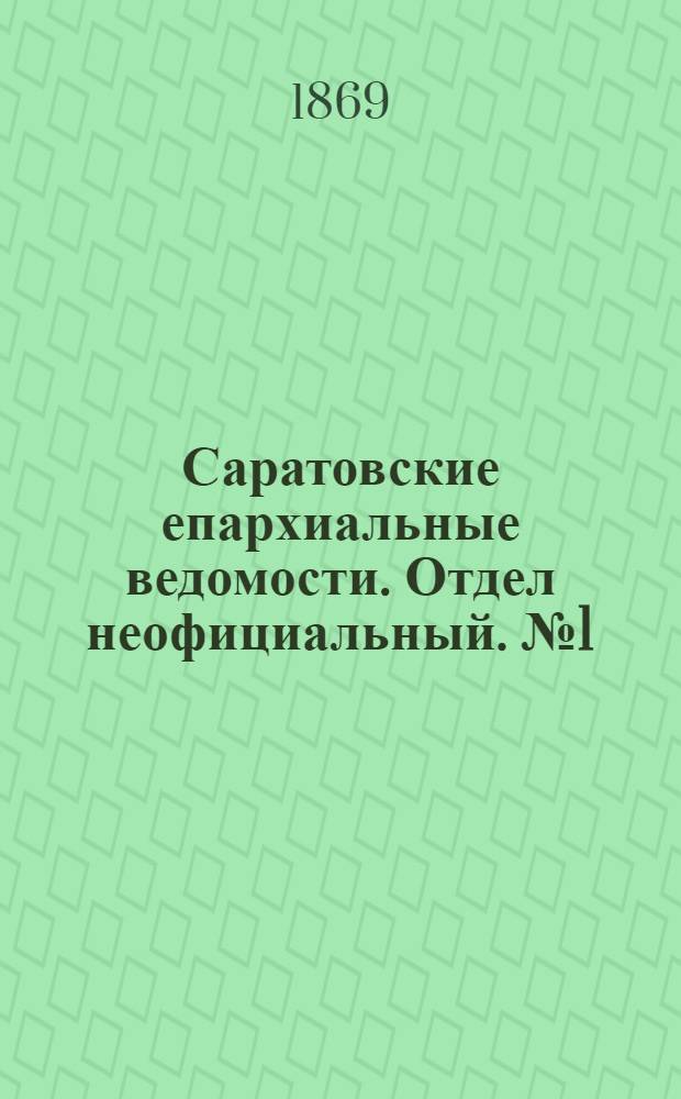 Саратовские епархиальные ведомости. Отдел неофициальный. № 1 (1 января 1869 г.)