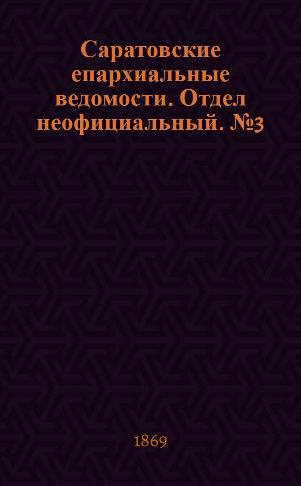 Саратовские епархиальные ведомости. Отдел неофициальный. № 3 (1 февраля 1869 г.)