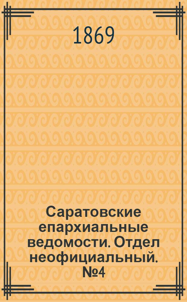 Саратовские епархиальные ведомости. Отдел неофициальный. № 4 (16 февраля 1869 г.)