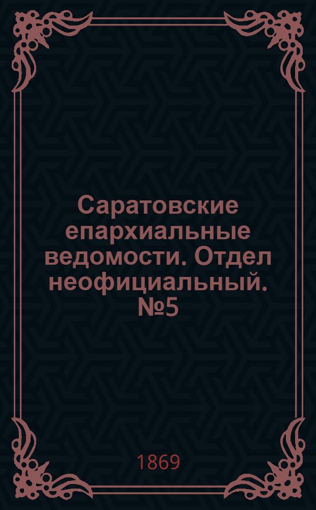 Саратовские епархиальные ведомости. Отдел неофициальный. № 5 (1 марта 1869 г.)