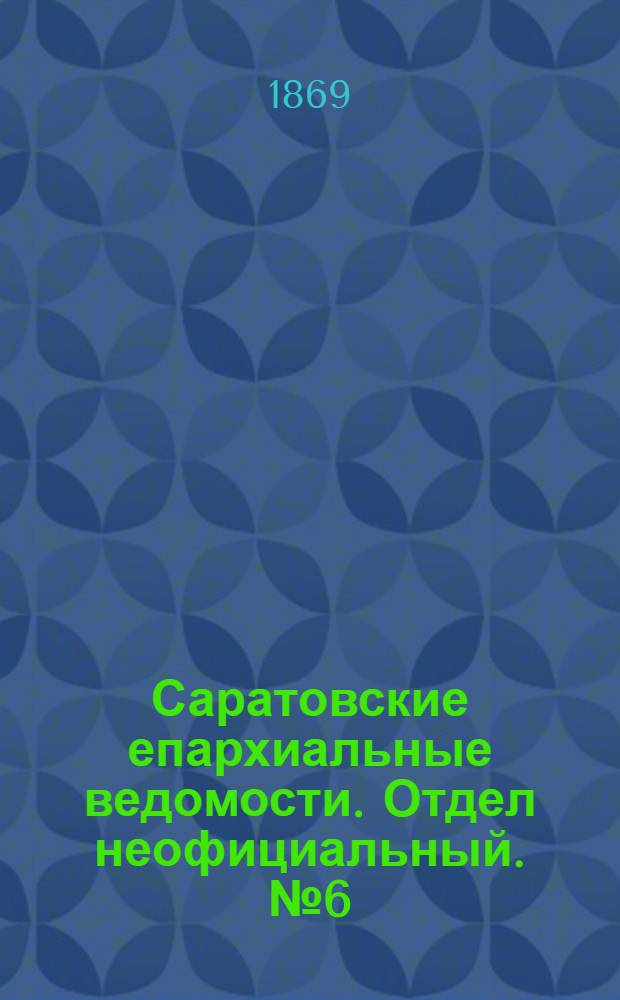 Саратовские епархиальные ведомости. Отдел неофициальный. № 6 (16 марта 1869 г.)