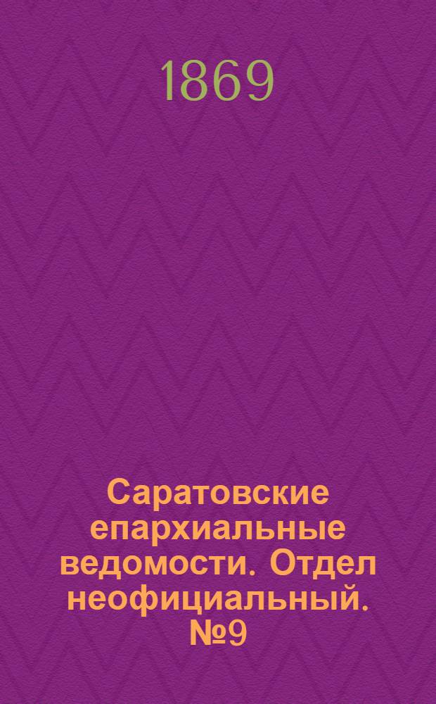 Саратовские епархиальные ведомости. Отдел неофициальный. № 9 (1 мая 1869 г.)