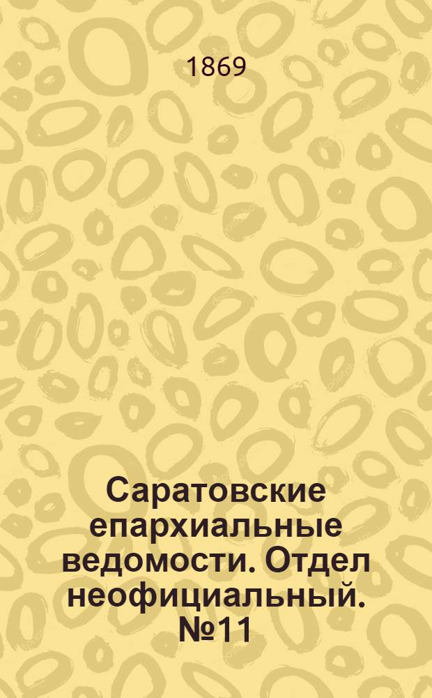 Саратовские епархиальные ведомости. Отдел неофициальный. № 11 (1 июня 1869 г.)