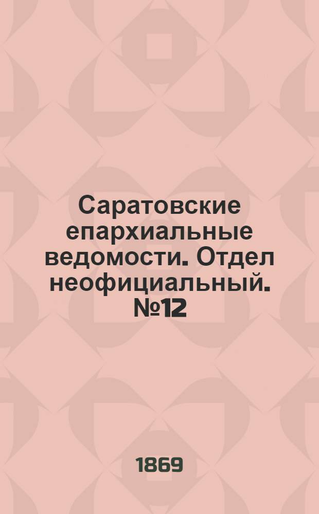 Саратовские епархиальные ведомости. Отдел неофициальный. № 12 (16 июня 1869 г.)