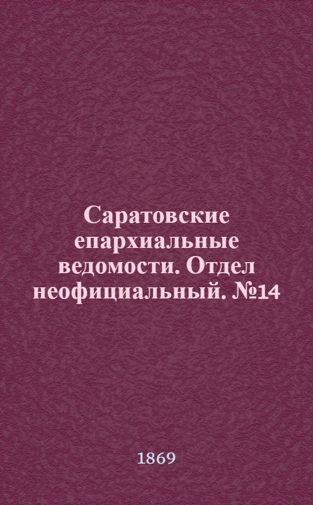 Саратовские епархиальные ведомости. Отдел неофициальный. № 14 (16 июля 1869 г.)