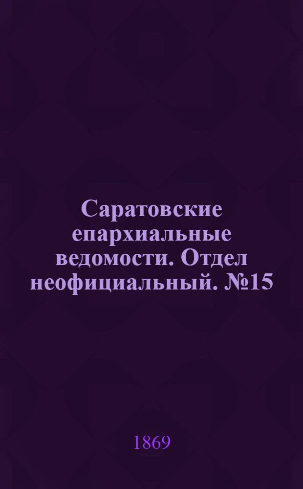 Саратовские епархиальные ведомости. Отдел неофициальный. № 15 (1 августа 1869 г.)
