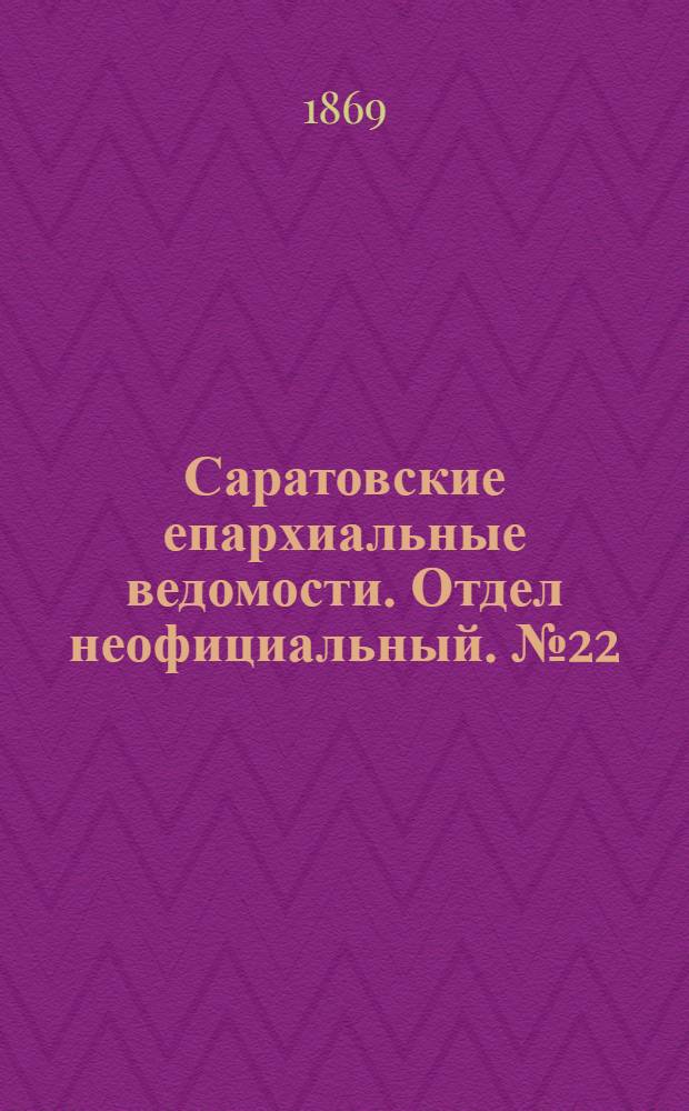 Саратовские епархиальные ведомости. Отдел неофициальный. № 22 (16 ноября 1869 г.)