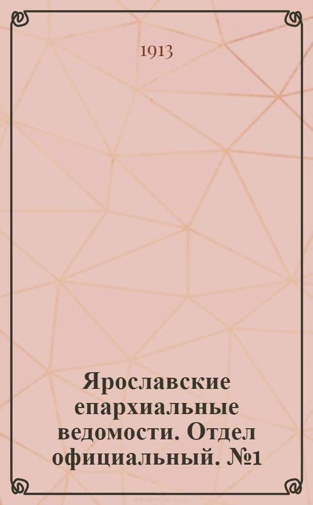 Ярославские епархиальные ведомости. Отдел официальный. № 1 (6 января 1913 г.)