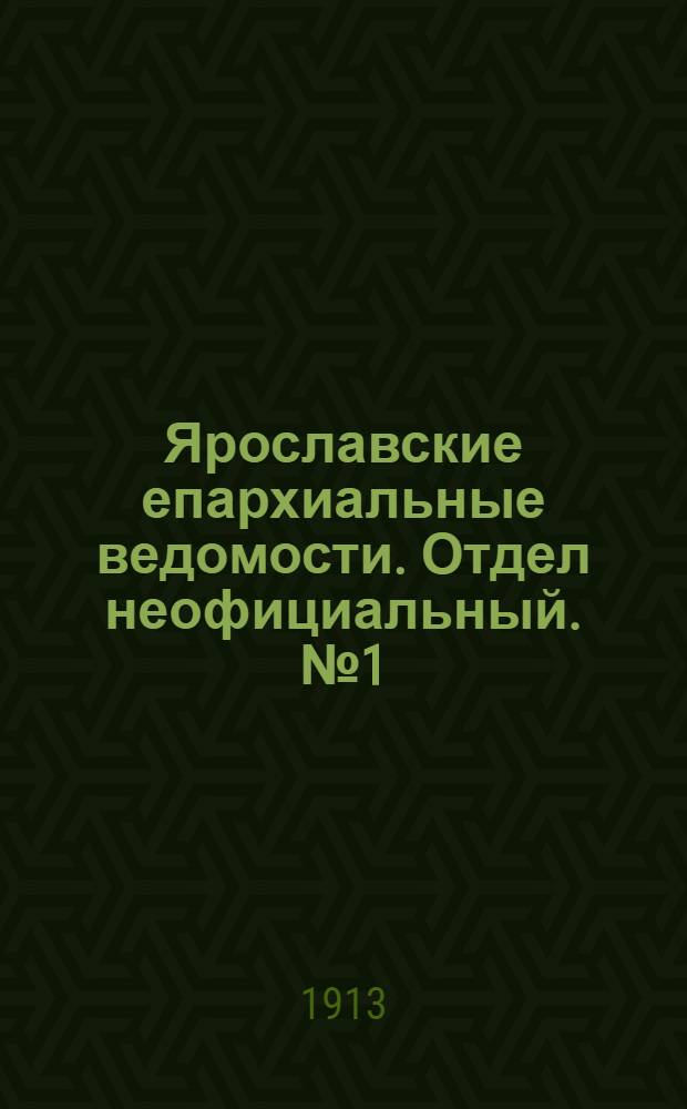 Ярославские епархиальные ведомости. Отдел неофициальный. № 1 (6 января 1913 г.)