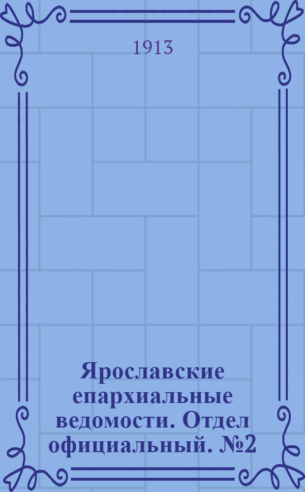 Ярославские епархиальные ведомости. Отдел официальный. № 2 (13 января 1913 г.)