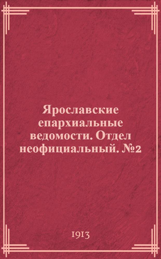 Ярославские епархиальные ведомости. Отдел неофициальный. № 2 (13 января 1913 г.)