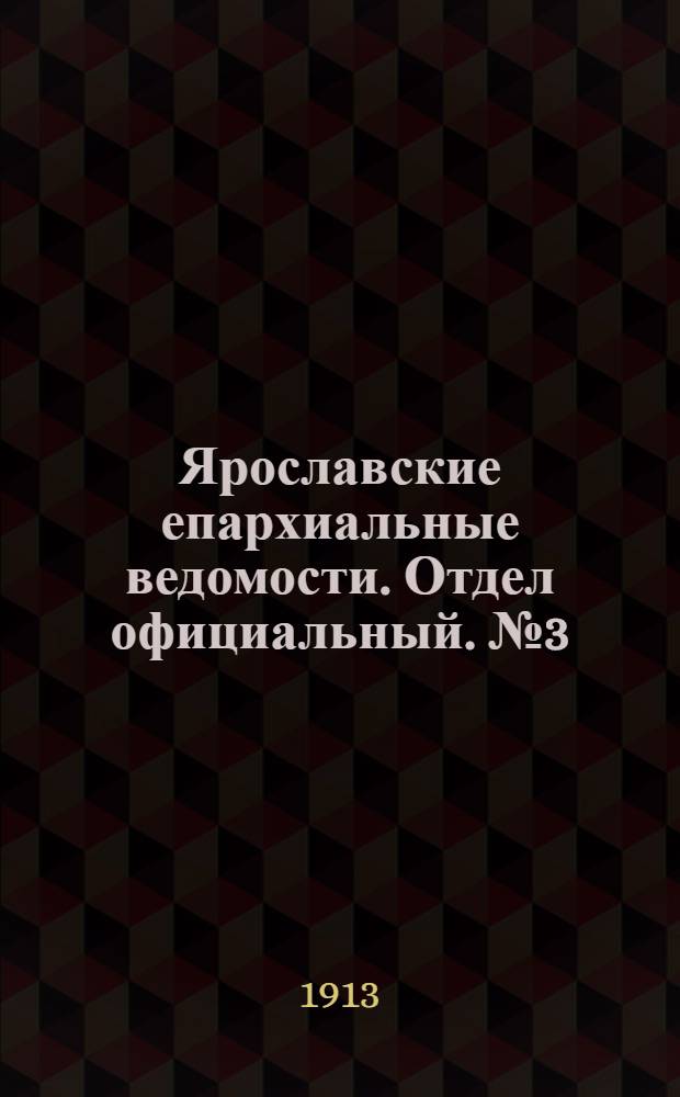 Ярославские епархиальные ведомости. Отдел официальный. № 3 (20 января 1913 г.)