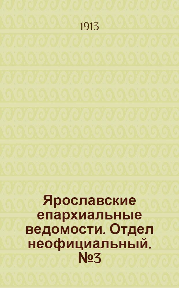 Ярославские епархиальные ведомости. Отдел неофициальный. № 3 (20 января 1913 г.)