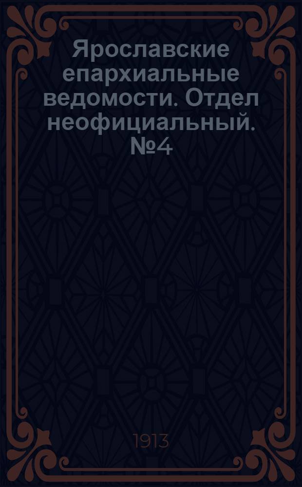 Ярославские епархиальные ведомости. Отдел неофициальный. № 4 (27 января 1913 г.)