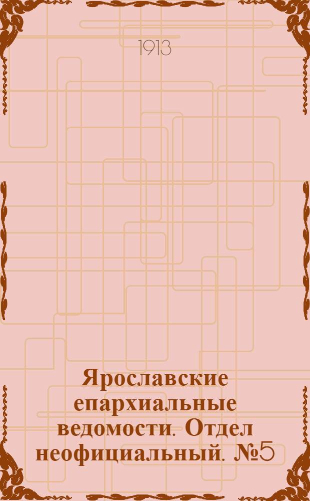 Ярославские епархиальные ведомости. Отдел неофициальный. № 5 (3 февраля 1913 г.)