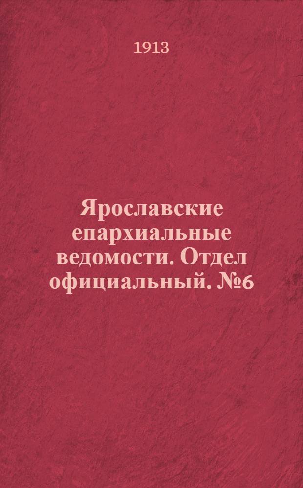 Ярославские епархиальные ведомости. Отдел официальный. № 6 (10 февраля 1913 г.)