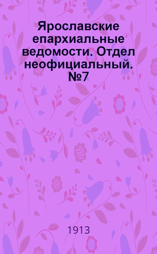 Ярославские епархиальные ведомости. Отдел неофициальный. № 7 (17 февраля 1913 г.)
