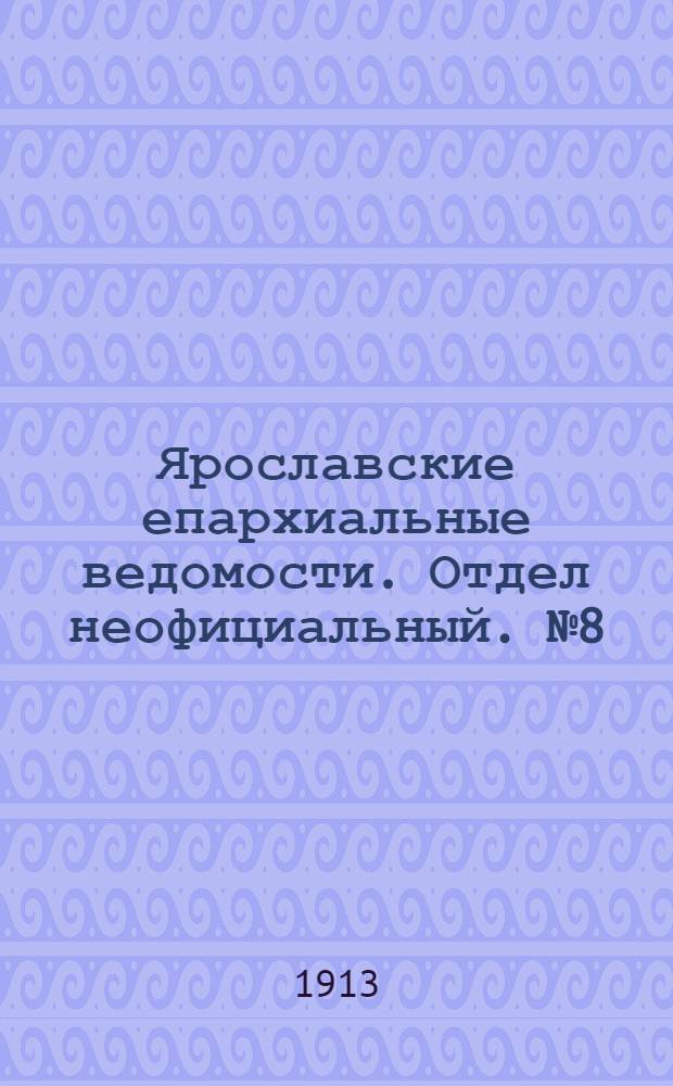 Ярославские епархиальные ведомости. Отдел неофициальный. № 8 (24 февраля 1913 г.)