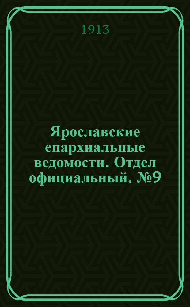 Ярославские епархиальные ведомости. Отдел официальный. № 9 (3 марта 1913 г.)