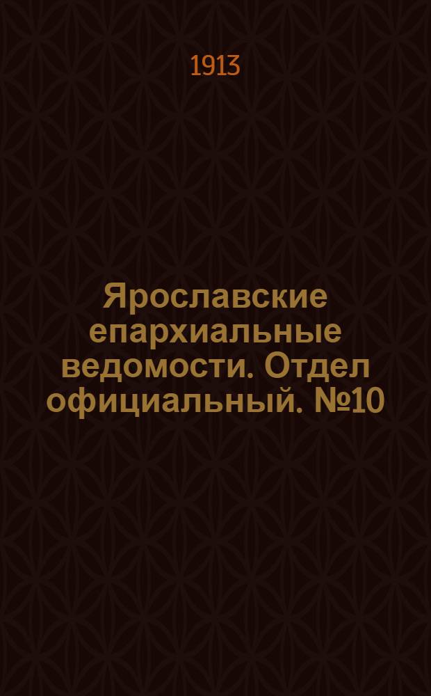 Ярославские епархиальные ведомости. Отдел официальный. № 10 (10 марта 1913 г.)