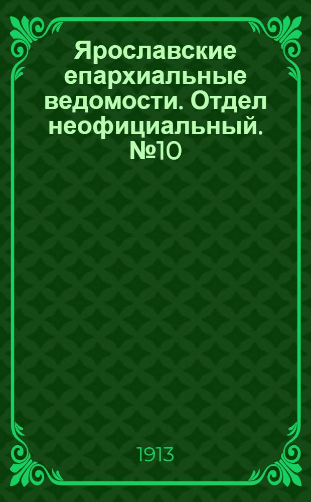 Ярославские епархиальные ведомости. Отдел неофициальный. № 10 (10 марта 1913 г.)