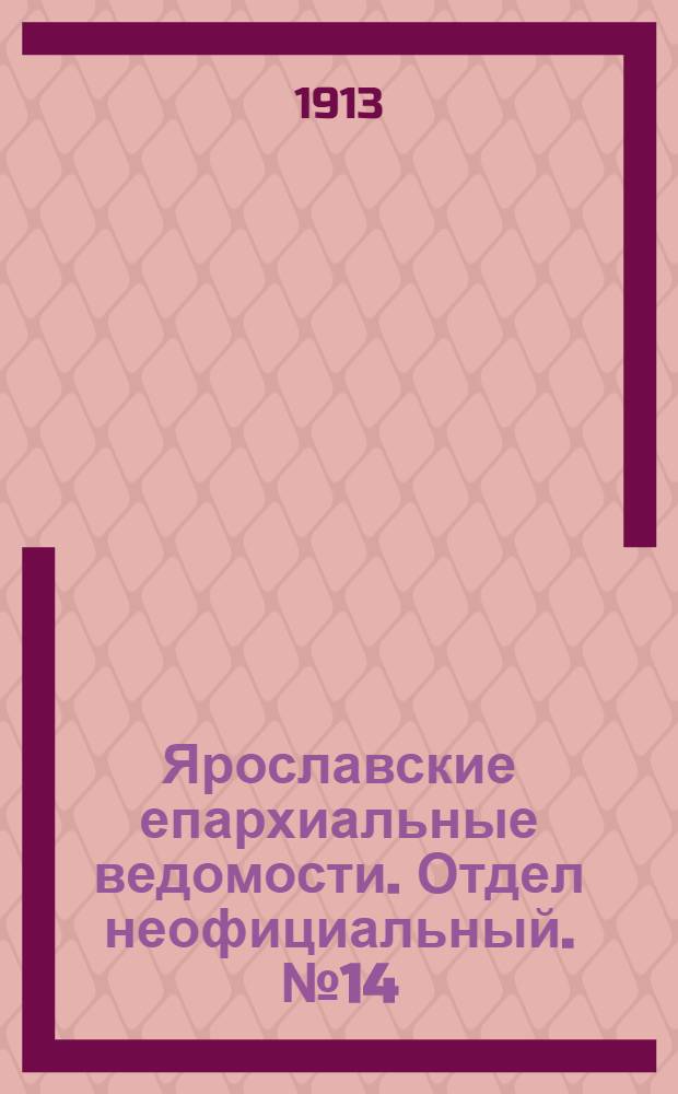 Ярославские епархиальные ведомости. Отдел неофициальный. № 14 (7 апреля 1913 г.)