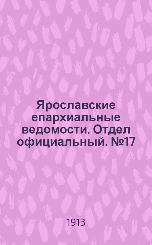 Ярославские епархиальные ведомости. Отдел официальный. № 17 (28 апреля 1913 г.)