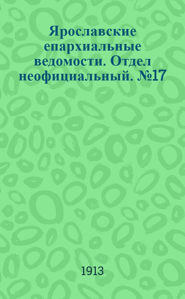 Ярославские епархиальные ведомости. Отдел неофициальный. № 17 (28 апреля 1913 г.)