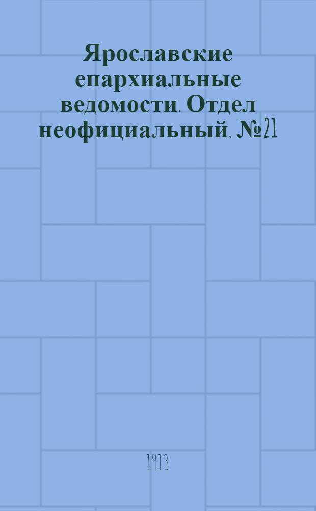 Ярославские епархиальные ведомости. Отдел неофициальный. № 21 (26 мая 1913 г.)