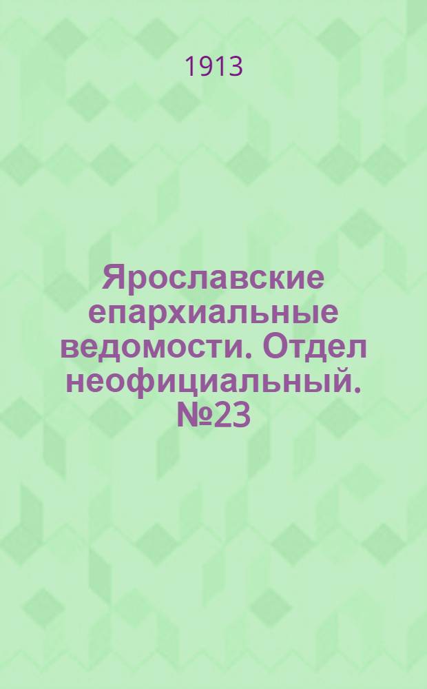 Ярославские епархиальные ведомости. Отдел неофициальный. № 23 (9 июня 1913 г.)