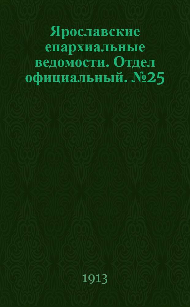 Ярославские епархиальные ведомости. Отдел официальный. № 25 (23 июня 1913 г.)