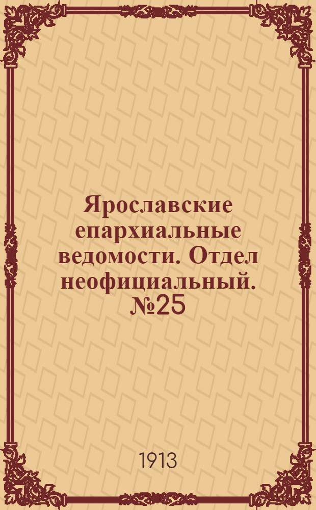Ярославские епархиальные ведомости. Отдел неофициальный. № 25 (23 июня 1913 г.)