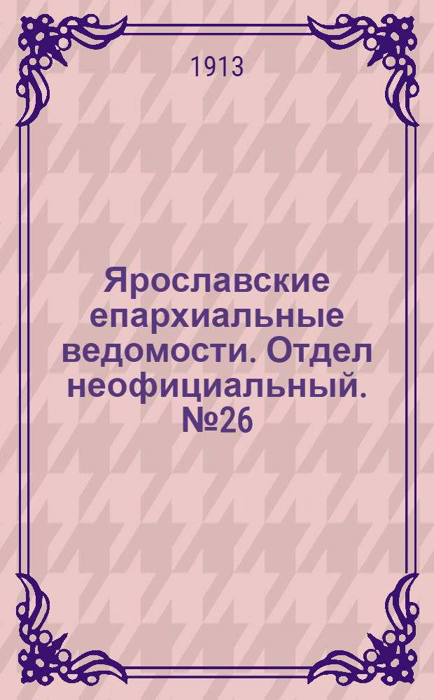 Ярославские епархиальные ведомости. Отдел неофициальный. № 26 (30 июня 1913 г.)