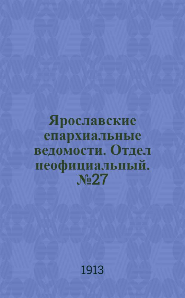 Ярославские епархиальные ведомости. Отдел неофициальный. № 27 (7 июля 1913 г.)
