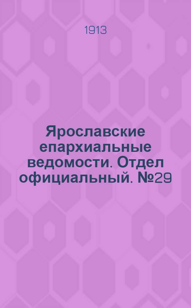 Ярославские епархиальные ведомости. Отдел официальный. № 29 (21 июля 1913 г.)