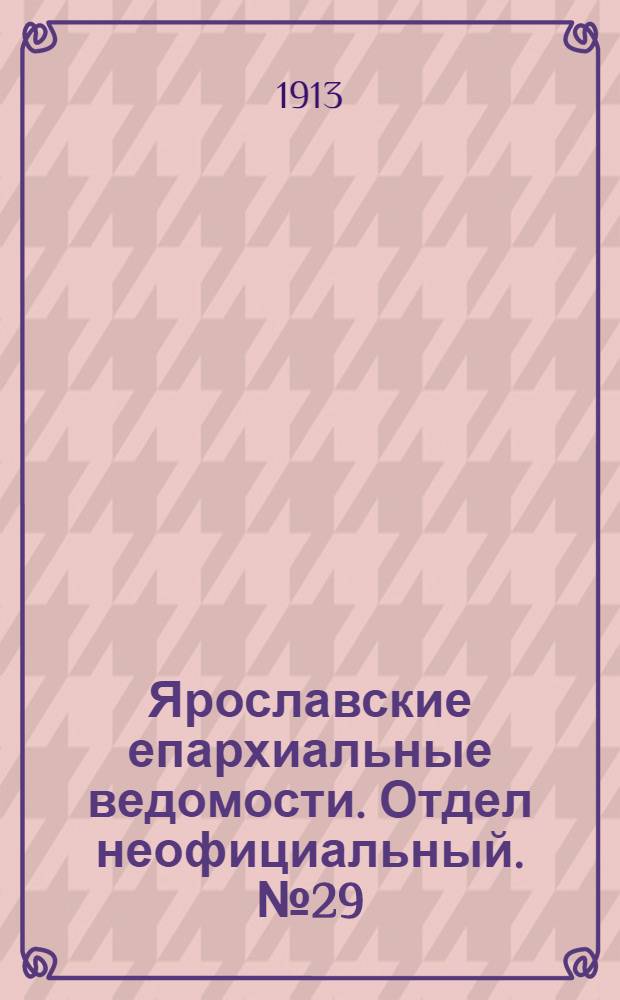 Ярославские епархиальные ведомости. Отдел неофициальный. № 29 (21 июля 1913 г.)
