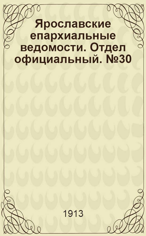 Ярославские епархиальные ведомости. Отдел официальный. № 30 (28 июля 1913 г.)