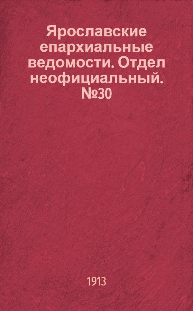 Ярославские епархиальные ведомости. Отдел неофициальный. № 30 (28 июля 1913 г.)
