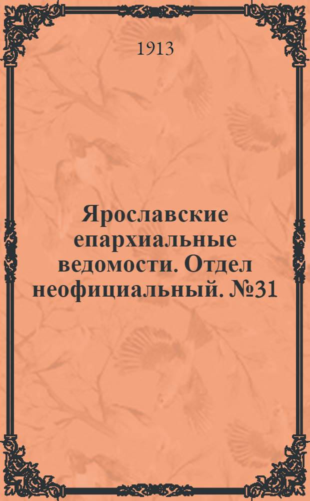 Ярославские епархиальные ведомости. Отдел неофициальный. № 31 (4 августа 1913 г.)